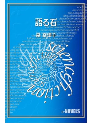 cover image of 語る石